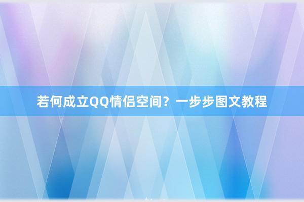 若何成立QQ情侣空间？一步步图文教程